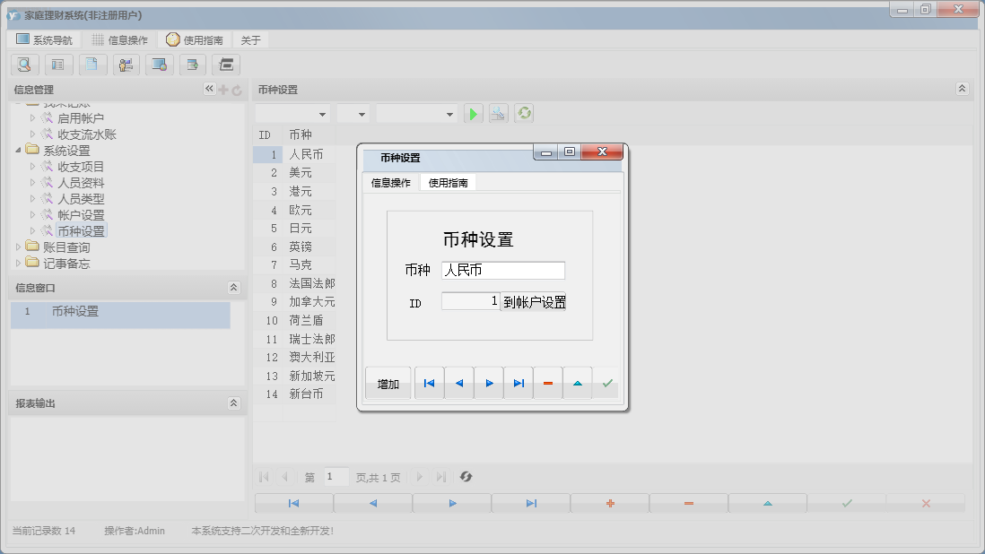 币种设置信息窗口
