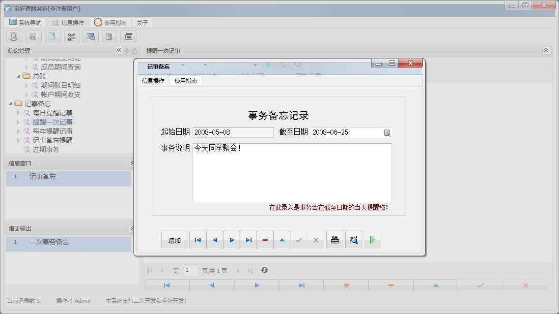 记事备忘信息窗口
