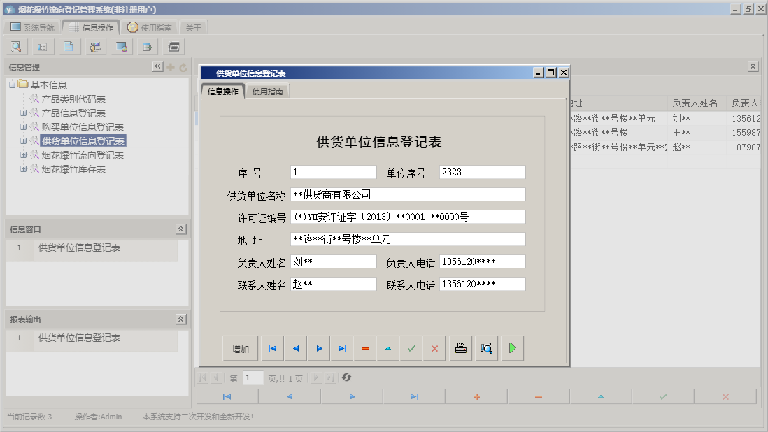 供货单位信息登记表信息窗口