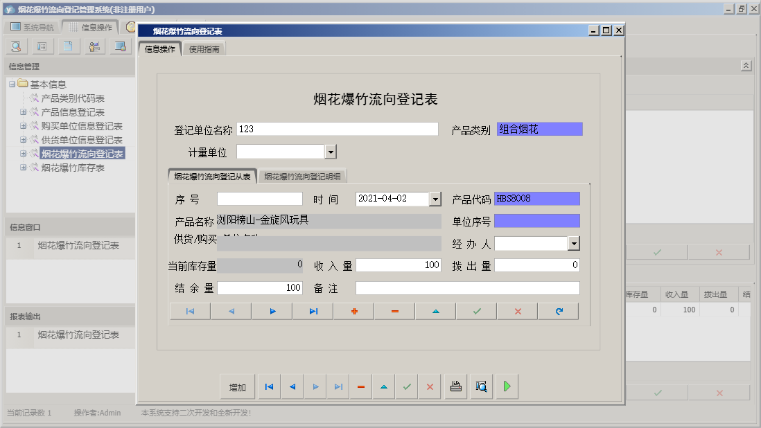 烟花爆竹流向登记表信息窗口