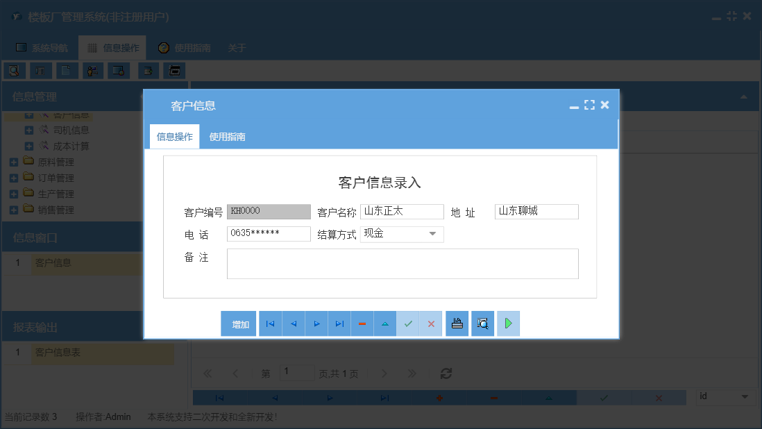 客户信息信息窗口
