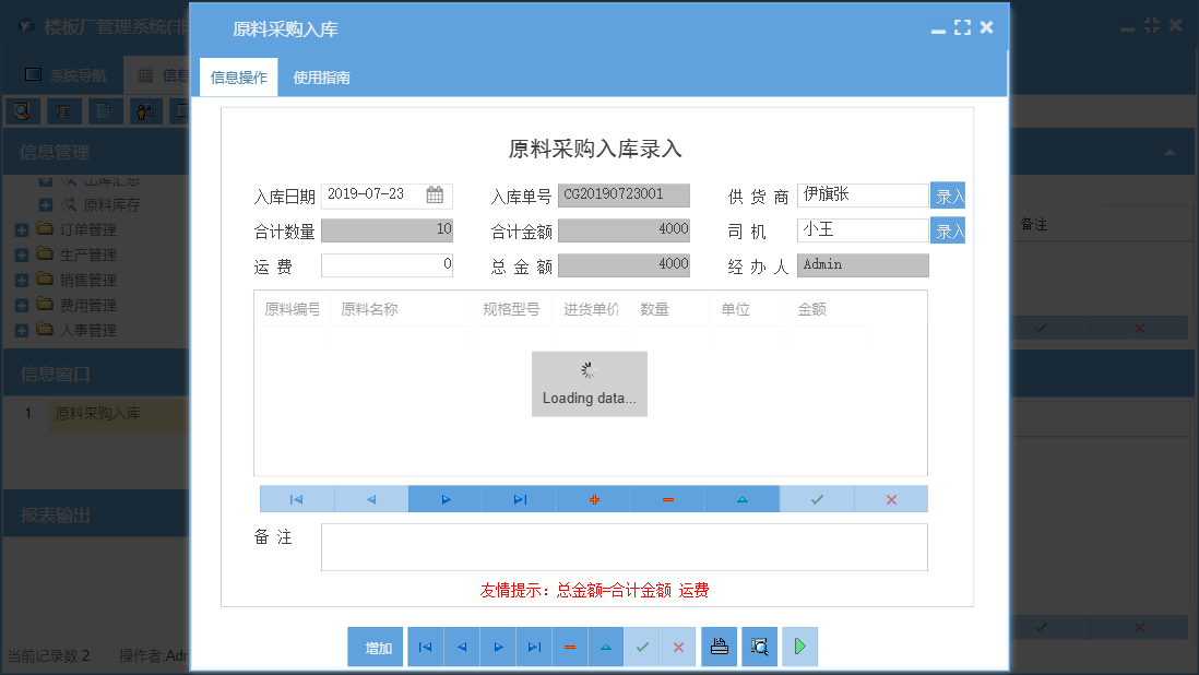 原料采购入库信息窗口