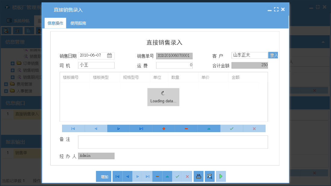 直接销售录入信息窗口