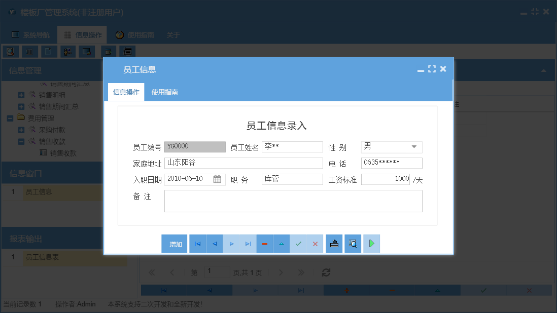 员工信息信息窗口