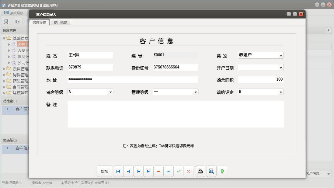 客户信息录入信息窗口