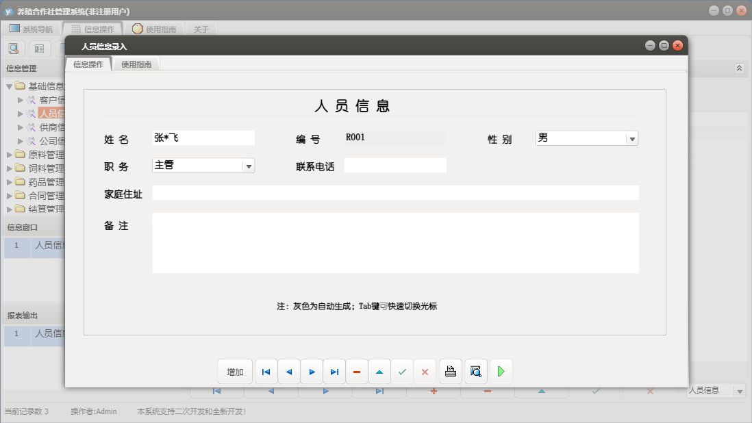 人员信息录入信息窗口