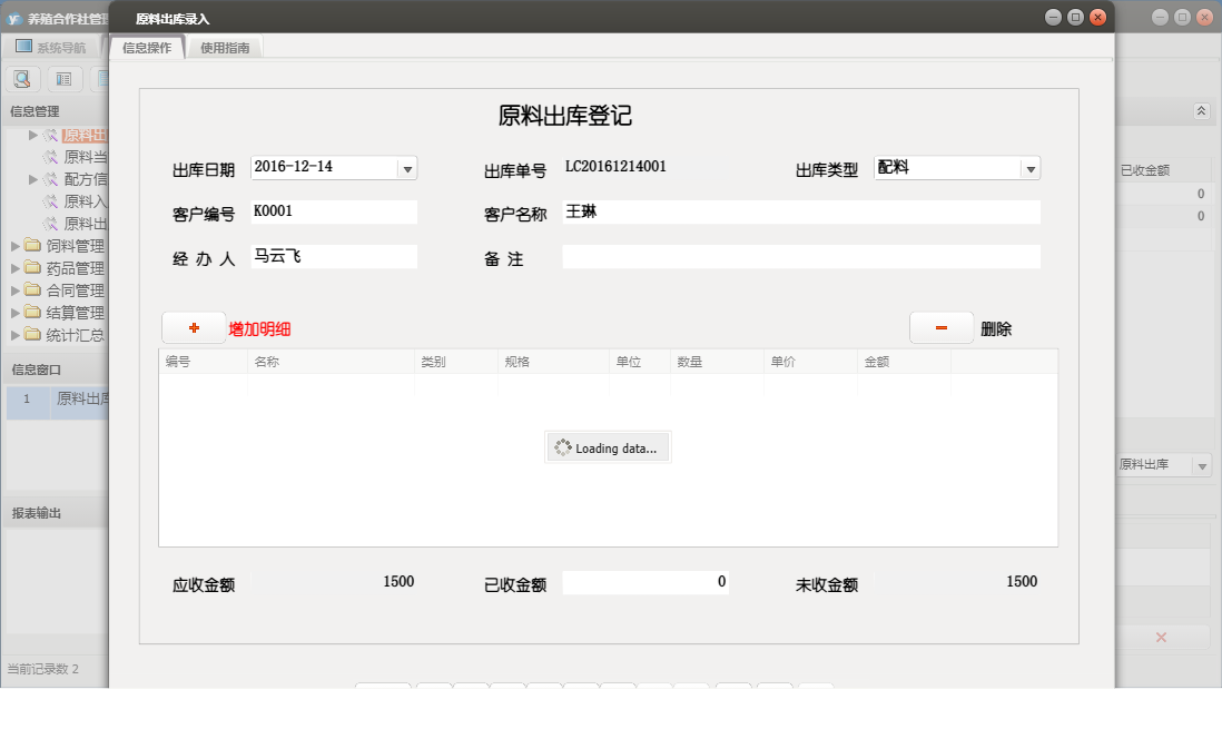原料出库录入信息窗口