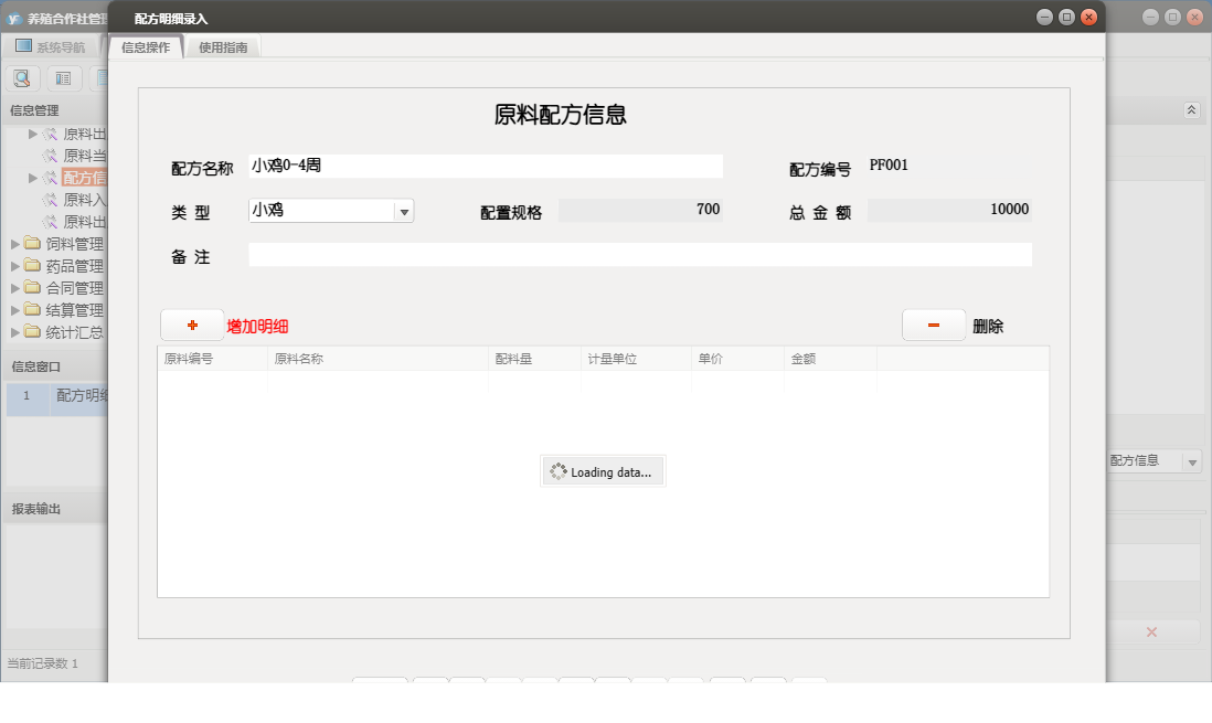 配方明细录入信息窗口