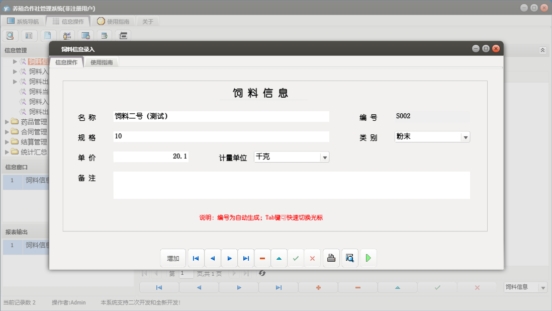 饲料信息录入信息窗口