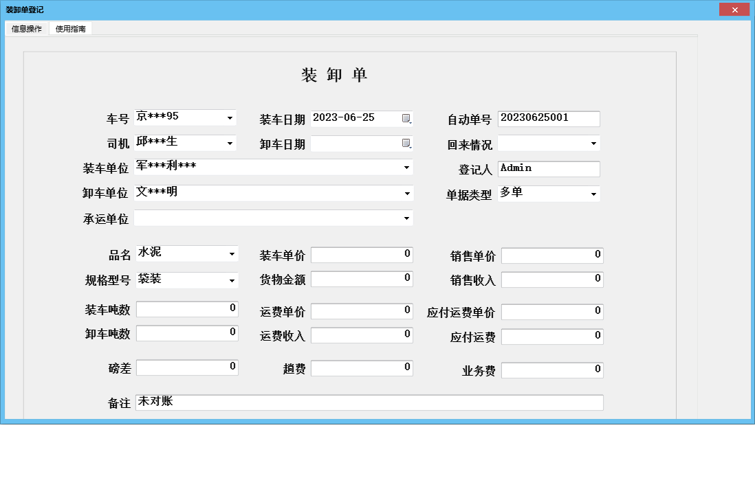 装卸单登记信息窗口