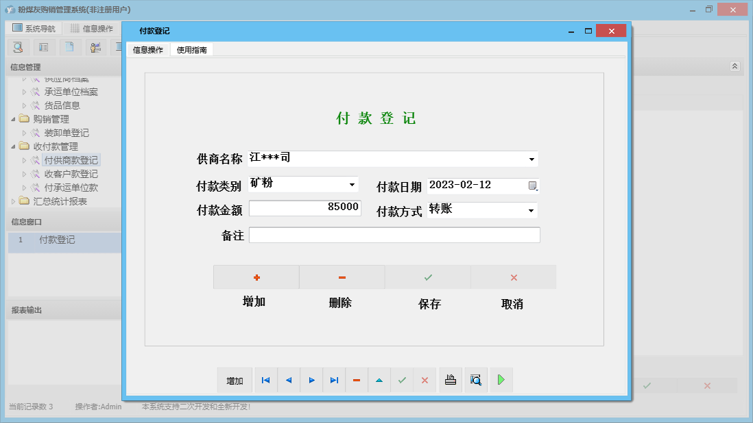 付款登记信息窗口