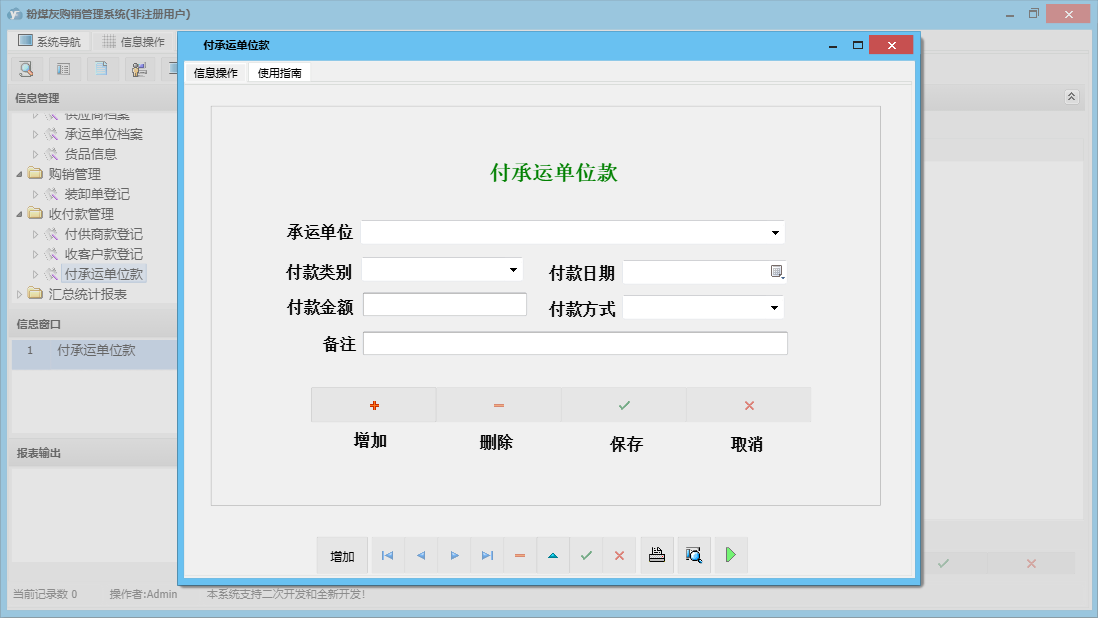 付承运单位款信息窗口