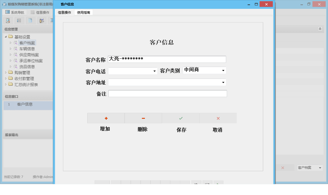 客户信息信息窗口