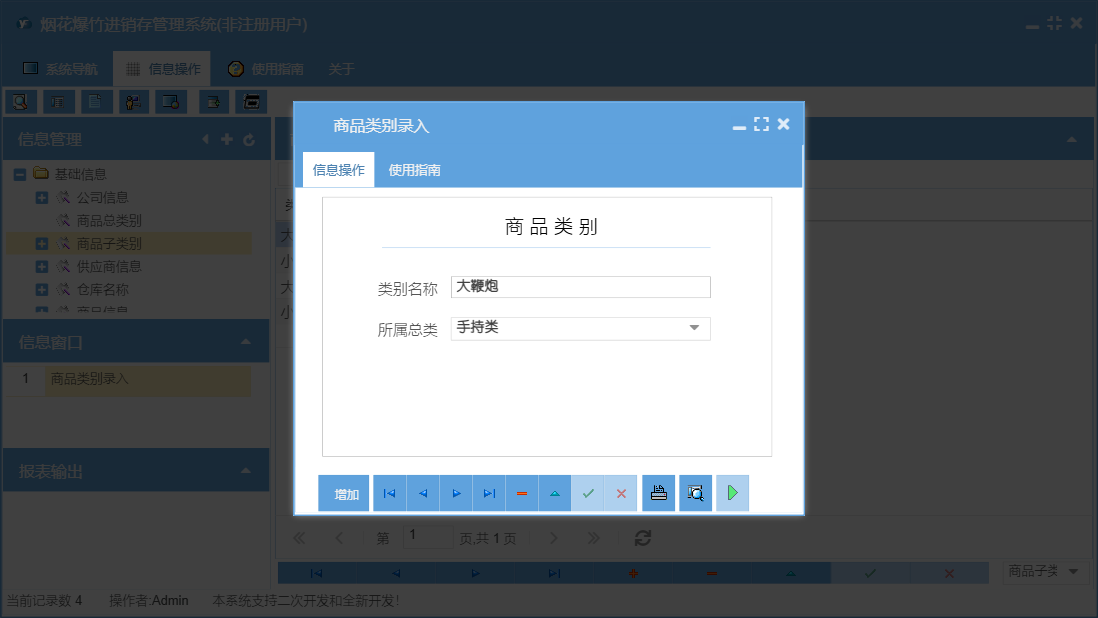 商品类别录入信息窗口