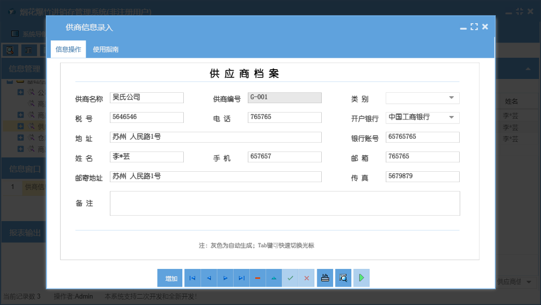 供商信息录入信息窗口