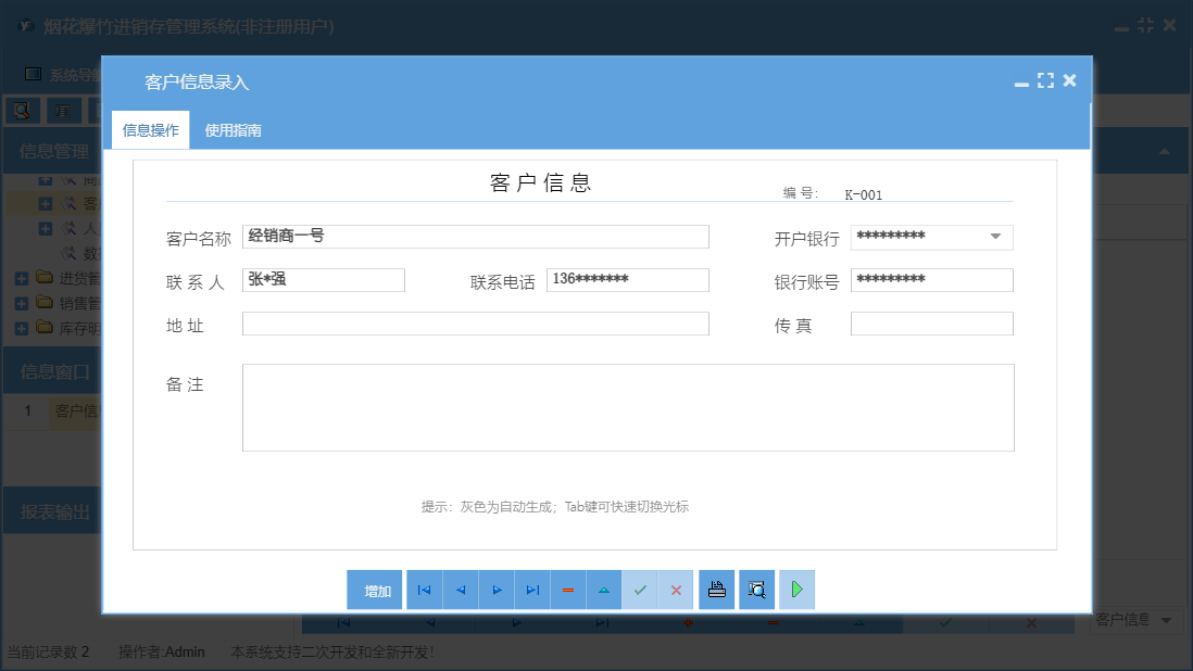 客户信息录入信息窗口