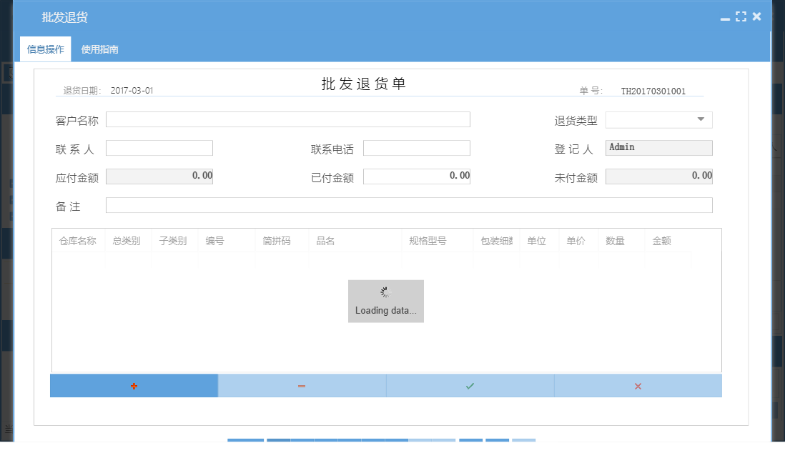 批发退货信息窗口