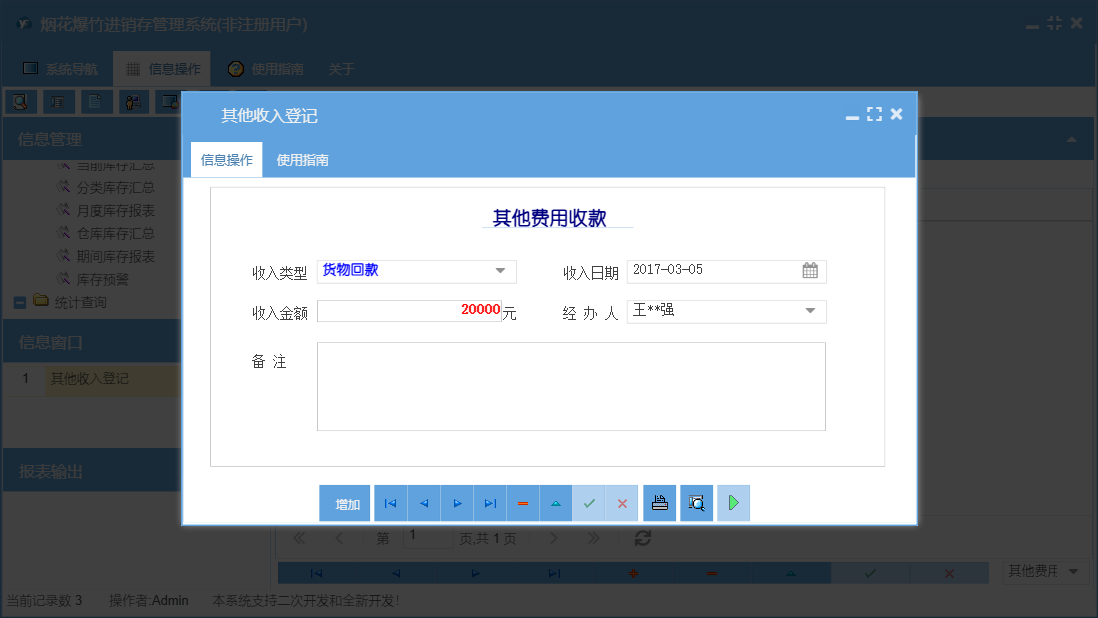其他收入登记信息窗口