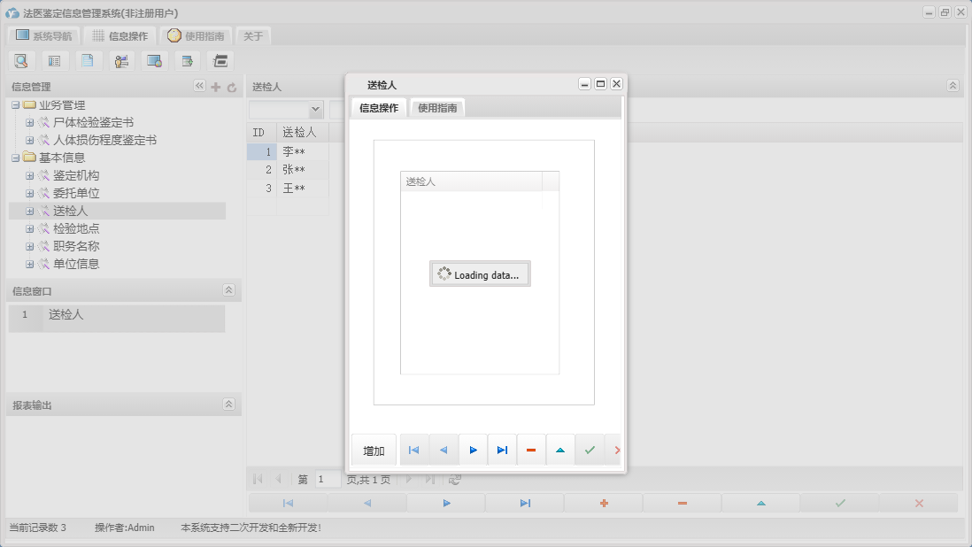 送检人信息窗口