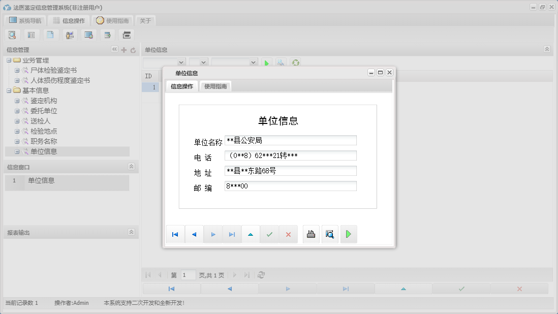 单位信息信息窗口