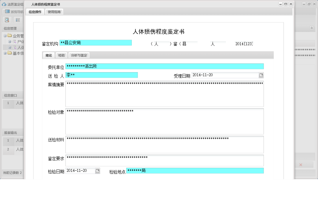 人体损伤程度鉴定书信息窗口