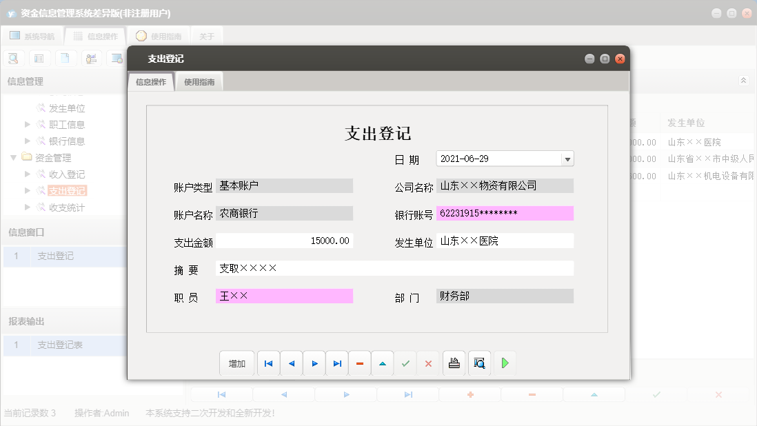 支出登记信息窗口
