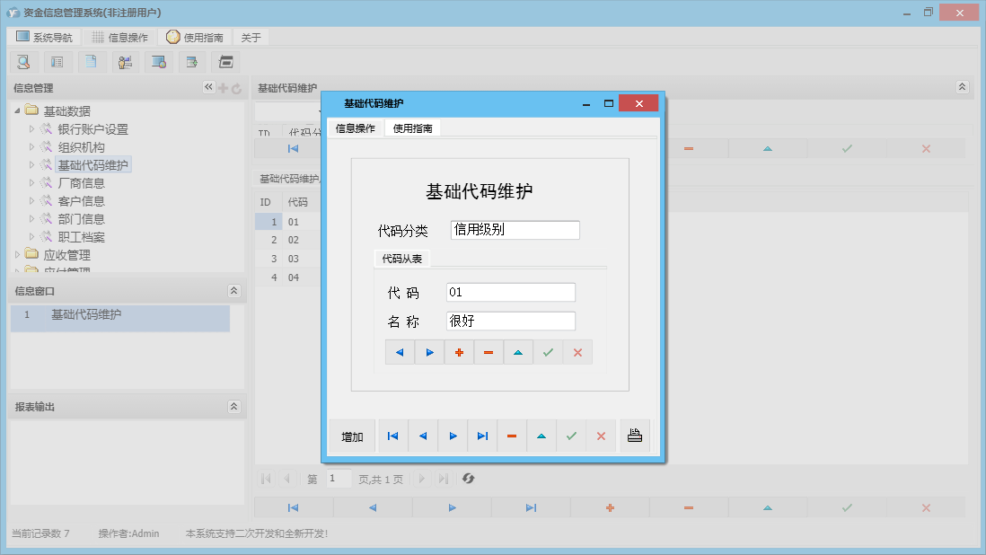基础代码维护信息窗口