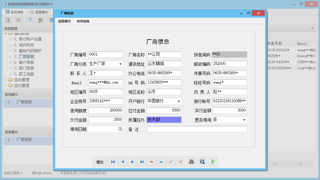 厂商信息信息窗口