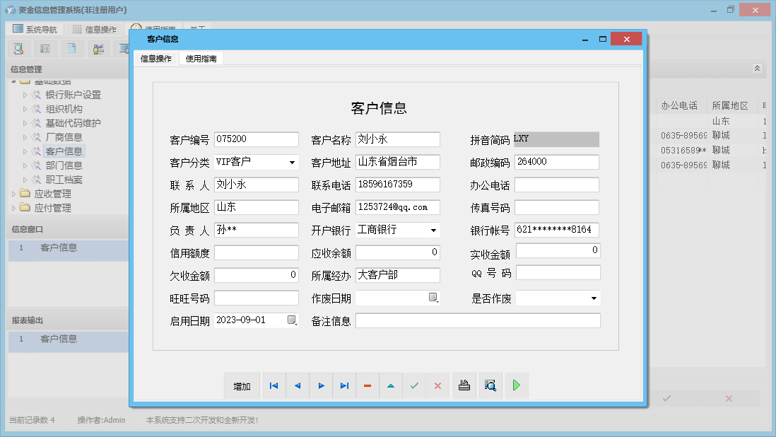 客户信息信息窗口