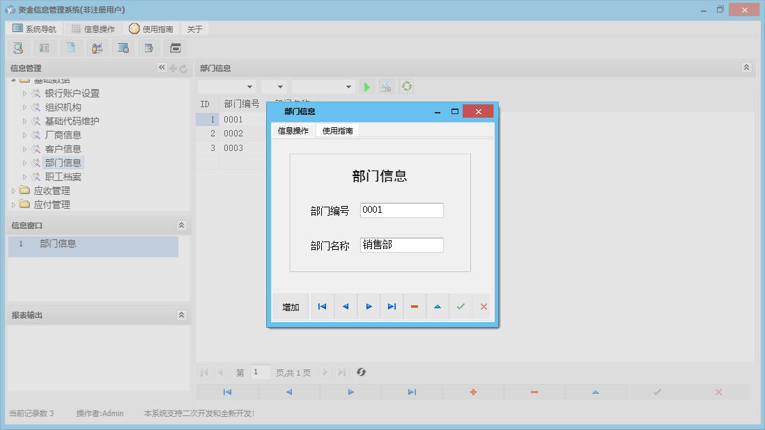 部门信息信息窗口