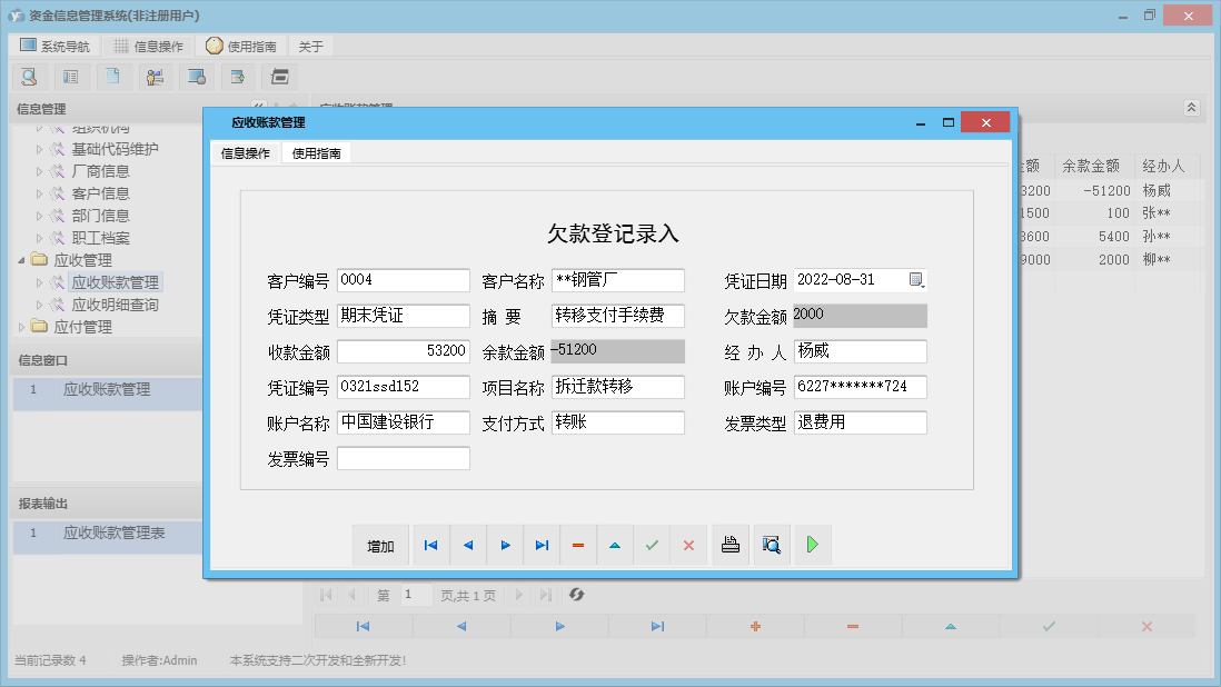 应收账款管理信息窗口