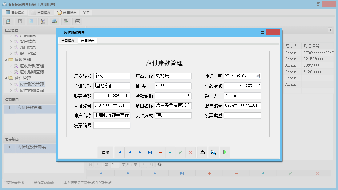 应付账款管理信息窗口