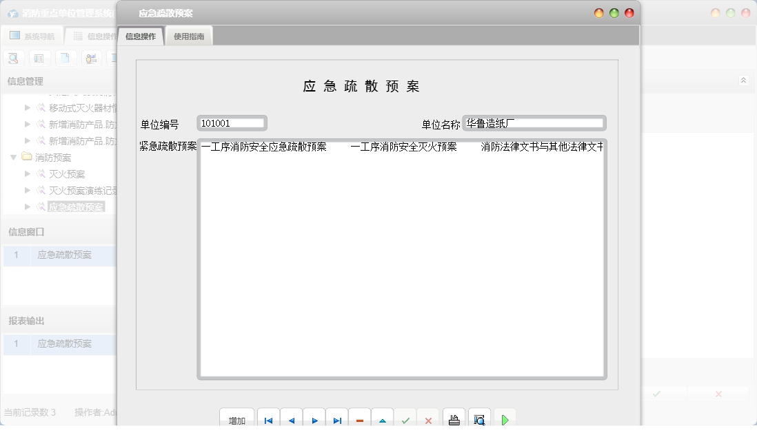 应急疏散预案信息窗口