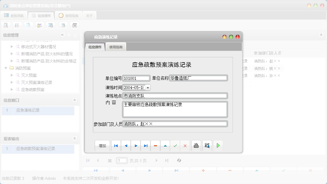 应急演练记录信息窗口