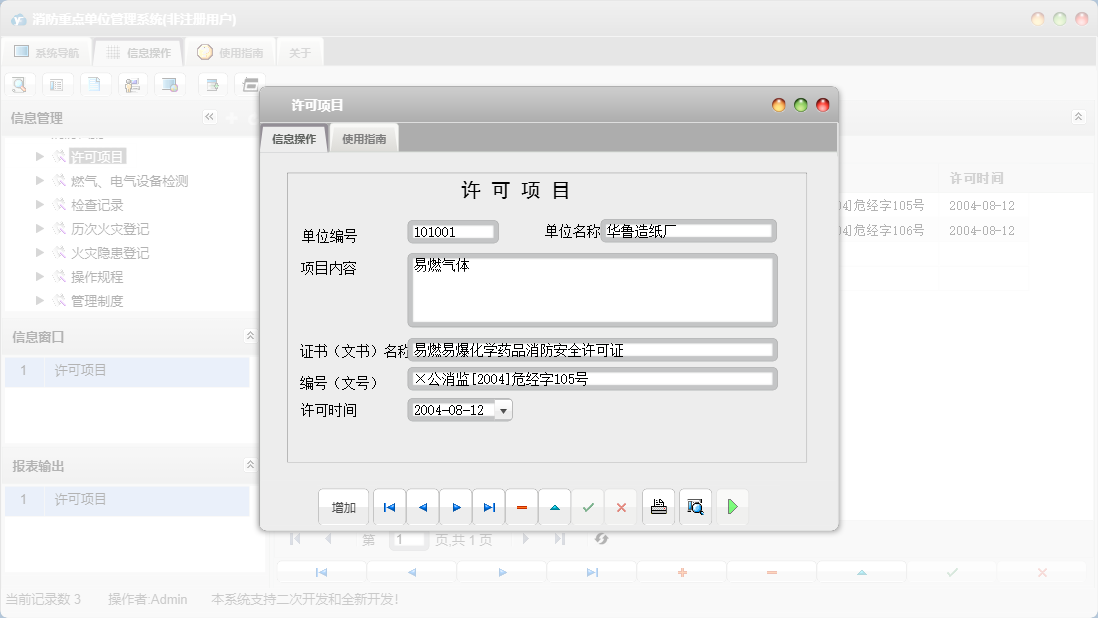 许可项目信息窗口