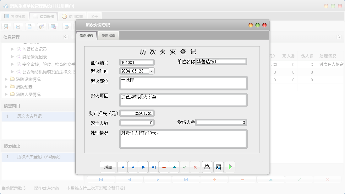 历次火灾登记信息窗口