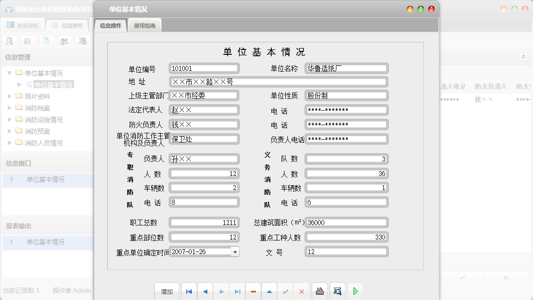 单位基本情况信息窗口