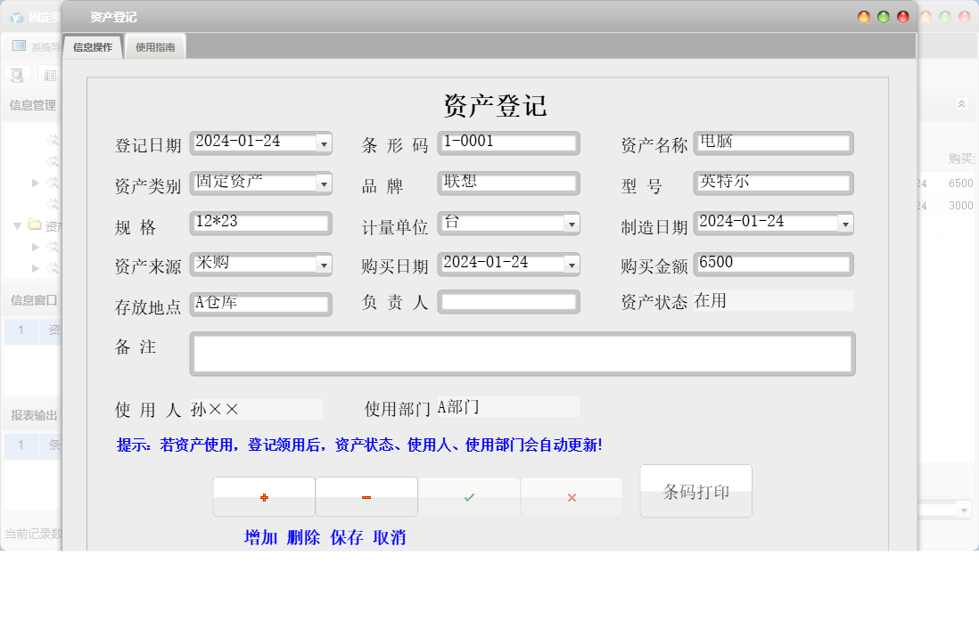 资产登记信息窗口