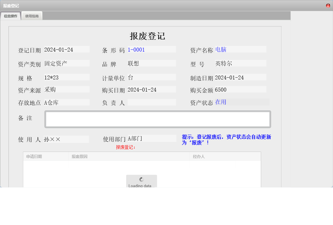 报废登记信息窗口