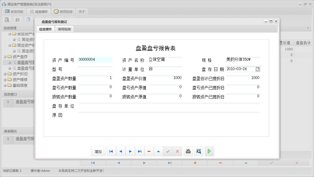 盘盈盘亏报告登记信息窗口