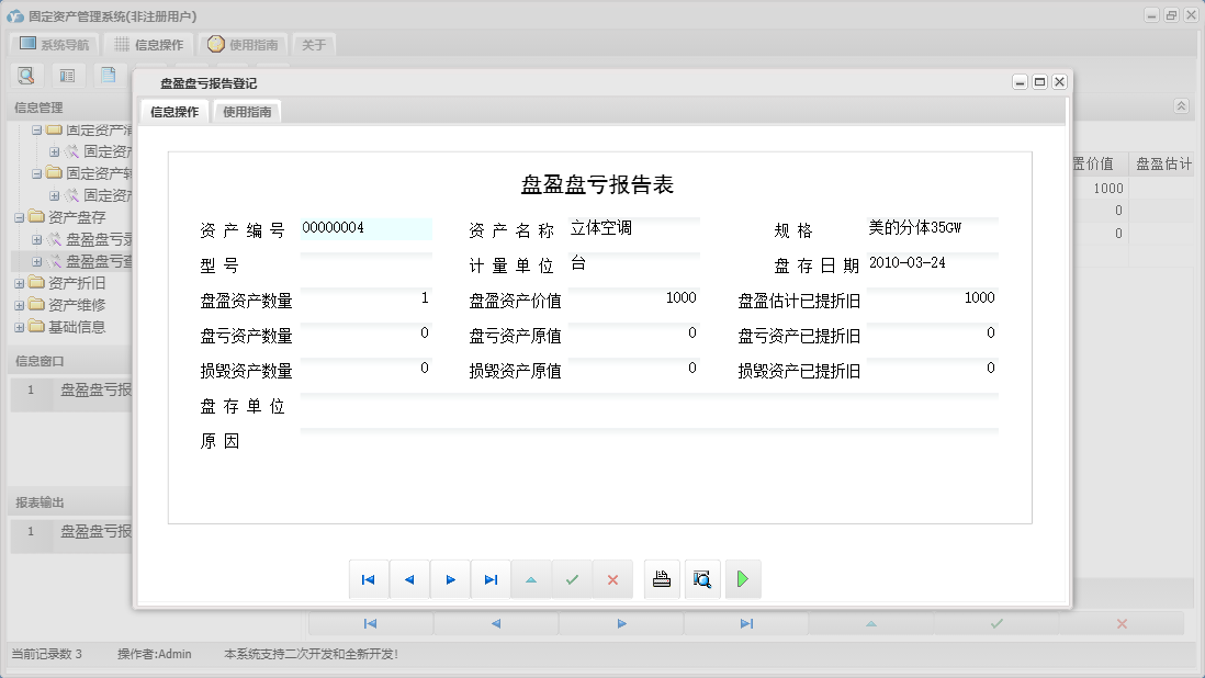 盘盈盘亏报告登记信息窗口