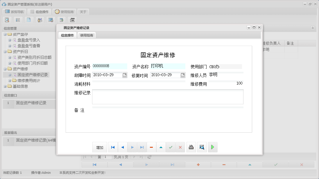 固定资产维修记录信息窗口