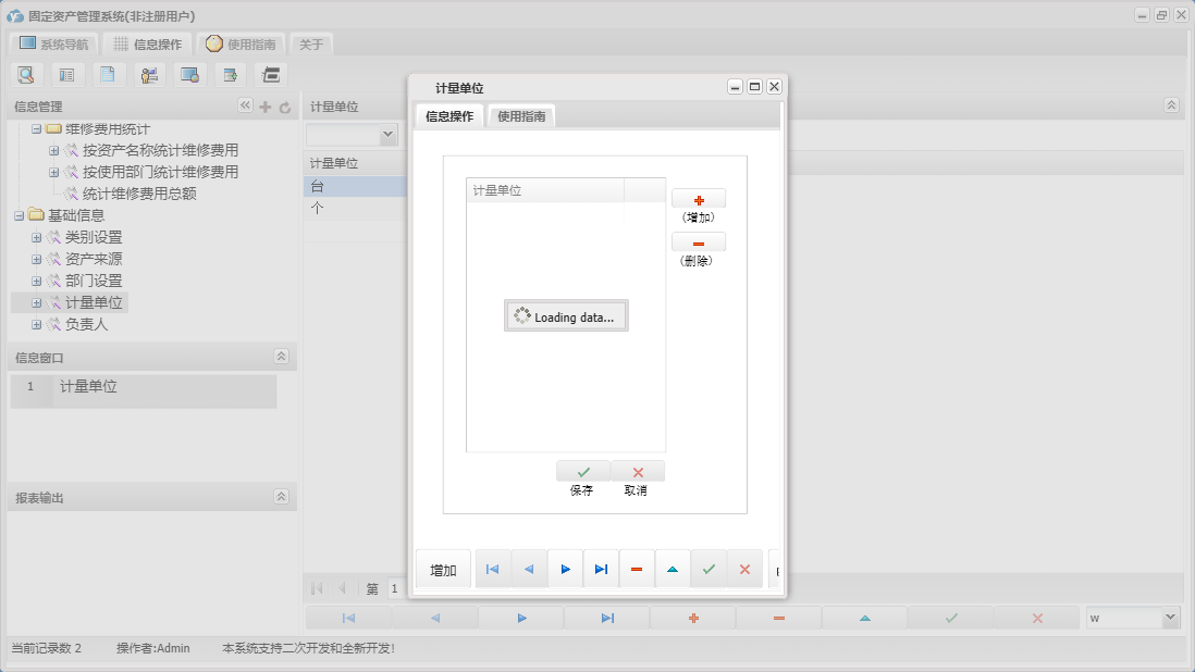 计量单位信息窗口