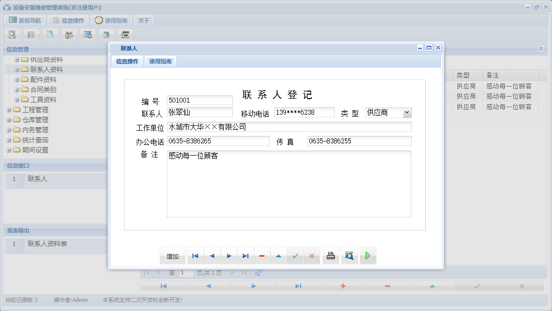 联系人信息窗口