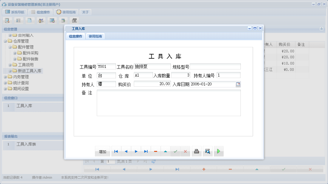 工具入库信息窗口