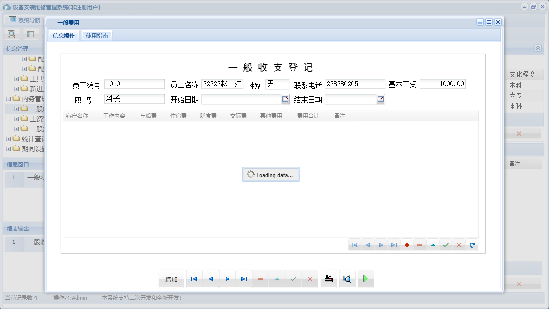 一般费用信息窗口