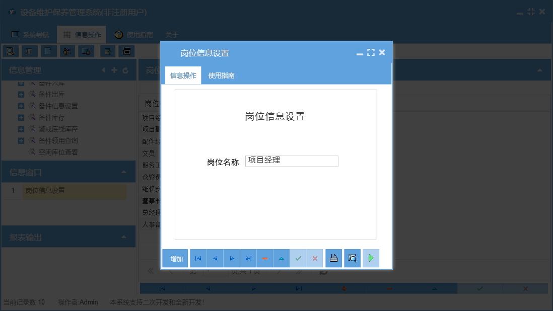 岗位信息设置信息窗口
