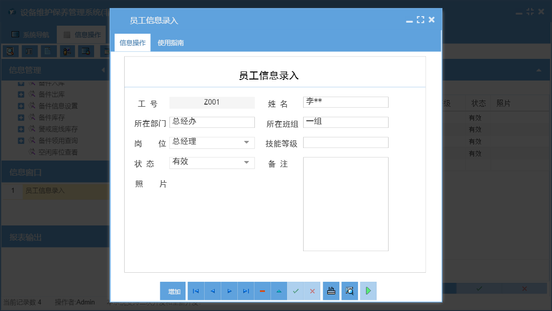 员工信息录入信息窗口
