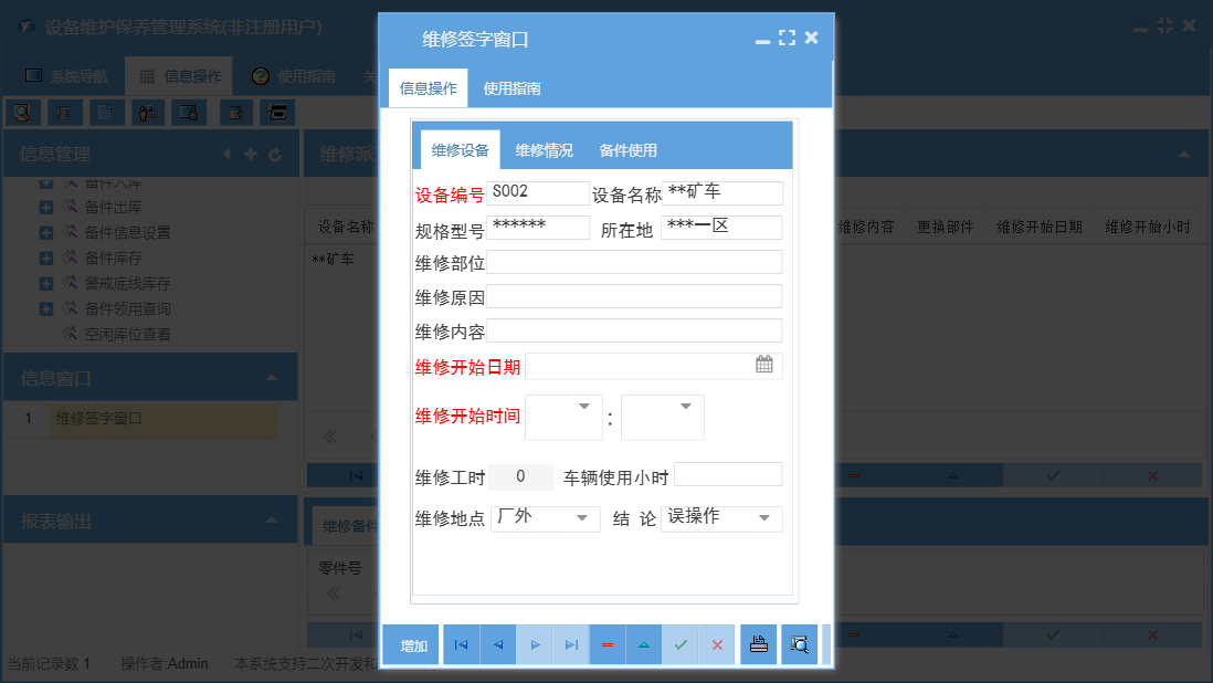 维修签字窗口信息窗口