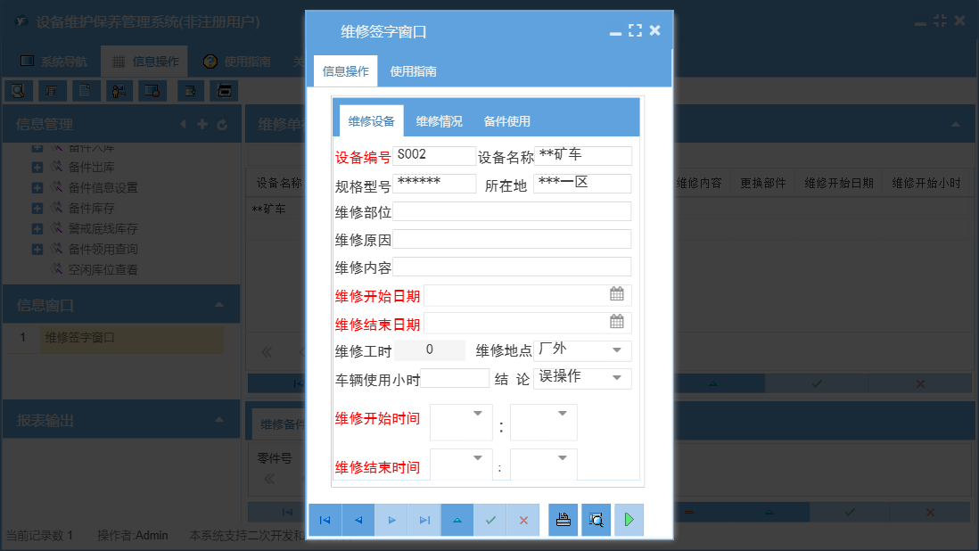 维修签字窗口信息窗口